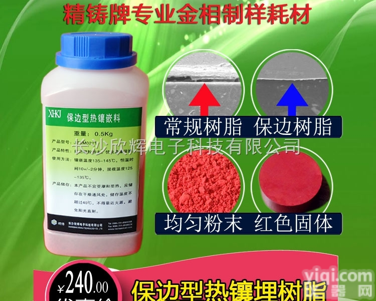 保边型<em>金相</em>镶嵌粉、保边型<em>金相</em>镶嵌料、保边型热埋<em>树脂</em>、<em>金相</em>耗材