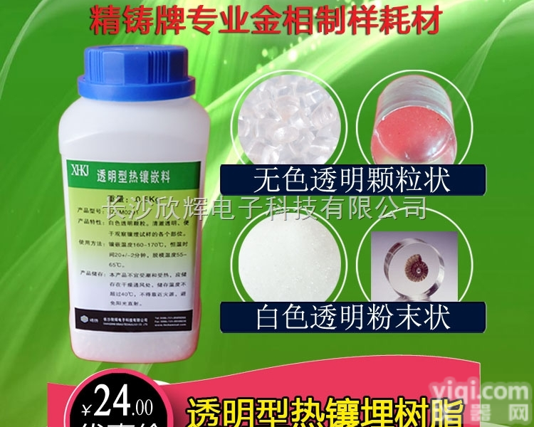 <em>透明型</em>金相镶嵌粉、<em>透明型</em>金相镶嵌料、<em>透明型</em>热埋树脂、金相耗材