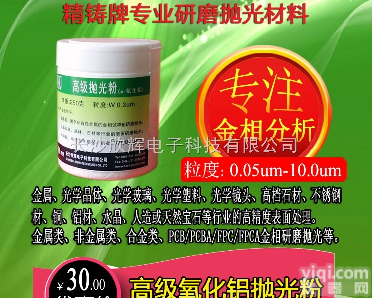 <em>氧化铝</em><em>抛光</em>粉、金相<em>抛光</em>粉、研磨<em>抛光</em>材料、高级<em>抛光</em>粉、金相耗材