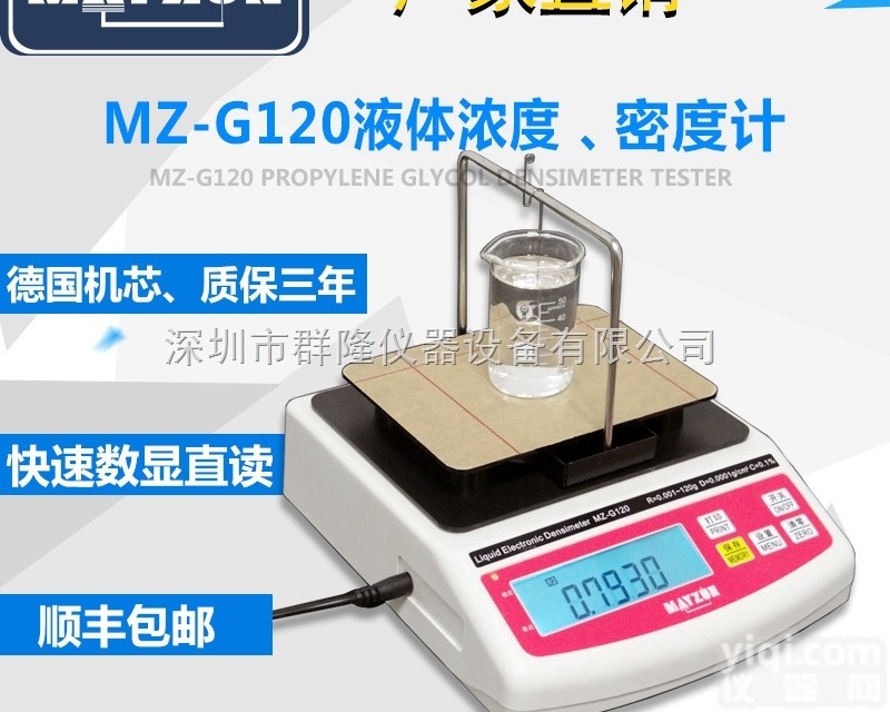 <em>助焊剂</em>溶液<em>密度计</em>，MZ-G120液体密度检测仪、比重分析仪