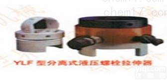 YD/YLF-48型分离式液压<em>螺母</em>拉伸器<em>特价</em>