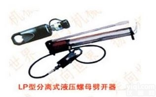 LP-20型分离式液压<em>螺母</em>劈开器<em>特价</em>