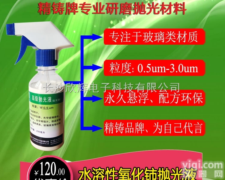 氧化铈悬浮抛光液  环保氧化铈悬浮抛光液、高精密光学仪器抛光液、<em>光学镜头</em>抛光液