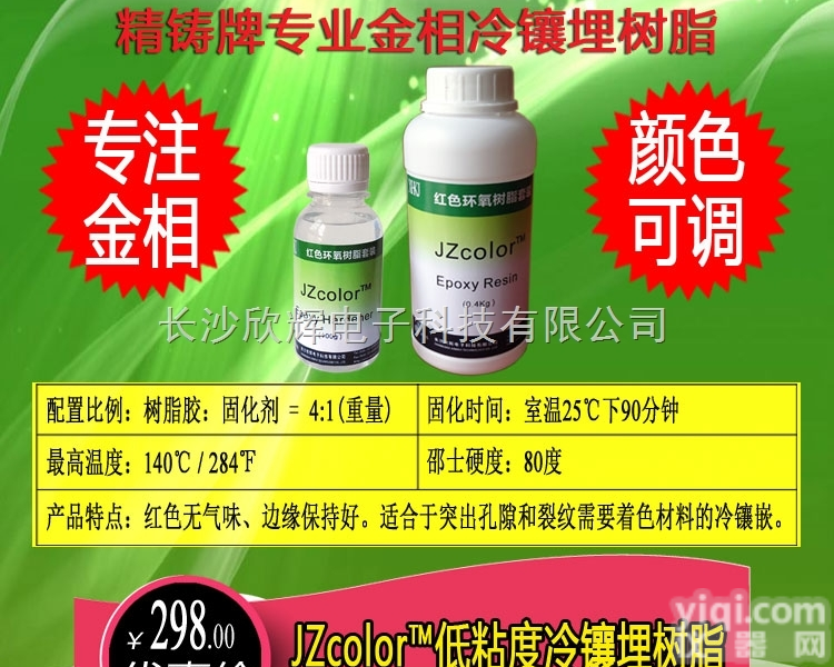红色环氧<em>树脂</em>、变色冷镶埋<em>树脂</em>、金相耗材、各色冷<em>镶嵌</em>料、冷镶料