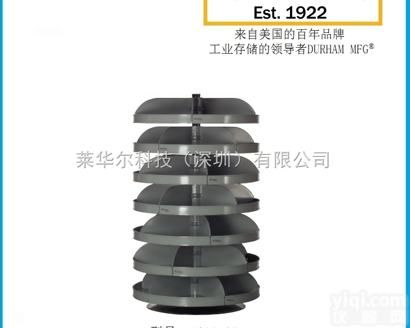Durham 864MM <em>分层</em><em>旋转</em>架  <em>型号</em>1307-95