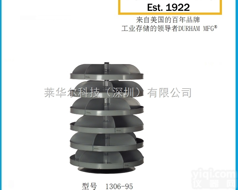 Durham 864MM <em>分层</em><em>旋转</em>架  <em>型号</em>1306-95
