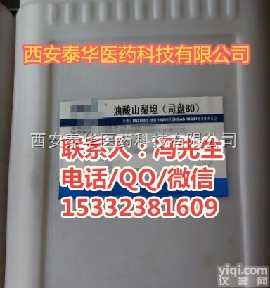 医用油酸<em>山梨</em>坦  YY级医用油酸<em>山梨</em>坦-辅料级油酸<em>山梨</em>坦【符合<em>药典</em>标准】有批件