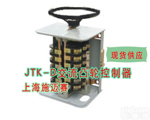 行程<em>开关</em>JTK-D交流<em>凸轮</em>控制器<em>开关</em>