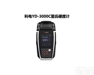 YD-3000C  科电<em>YD-3000C里氏硬度计</em> 打印一体式硬度计
