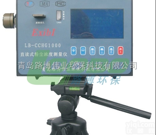 LB-CCHG1000  供应<em>安徽</em>机<em>电厂</em>LB-CCHG1000矿用直读测尘仪