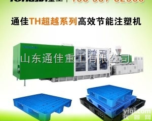 TH2280/SP  <em>塑料托盘</em>设备机械机器生产线 <em>注塑机</em>