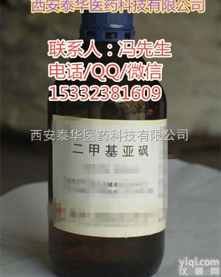 YY级<em>二甲基</em>亚砜  YY级<em>二甲基</em>亚砜 医用<em>二甲基</em>亚砜<em>辅料</em> 符合药典标准