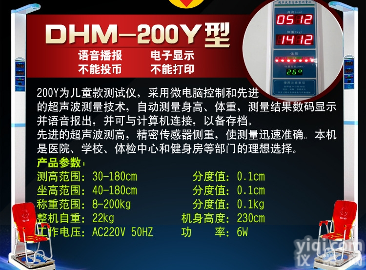 DHM-200Y  全国连锁直销超声波<em>儿童</em><em>身高</em><em>体重</em>秤、<em>儿童</em>超声波<em>身高</em><em>体重</em>仪