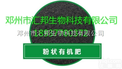 汇邦生物  湖北地区<em>高品质</em>有机肥厂家批发 <em>质优价廉</em>生物有机肥腐熟剂