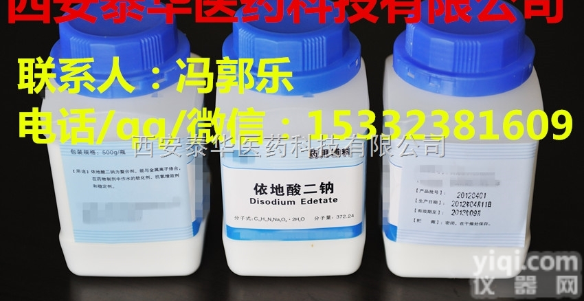 医用级<em>依地酸二钠</em>  医用级<em>依地酸二钠</em>-医药级<em>依地酸二钠</em>【制药<em>辅料</em>】资质齐全