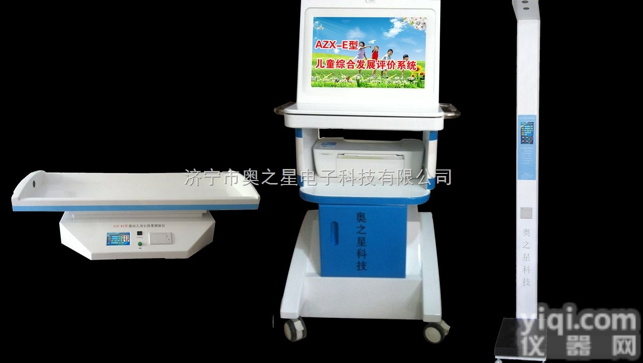 昆明<em>儿童</em>健康管理平台要求配备的【奥之星】AZX-E型<em>儿童</em><em>发展</em><em>评价</em>系统