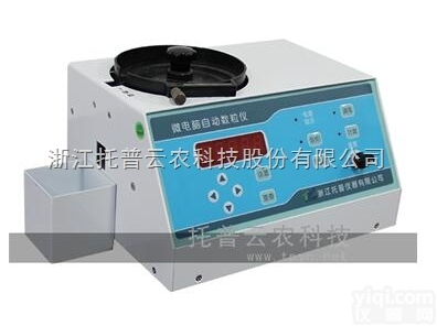 SLY-A  <em>高精度</em>数粒仪|<em>高精度</em>电子<em>自动</em>数粒仪|称重型电子<em>自动</em>数粒仪