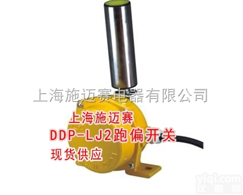 <em>现货供应</em>DDP-LJ2跑偏<em>开关</em>