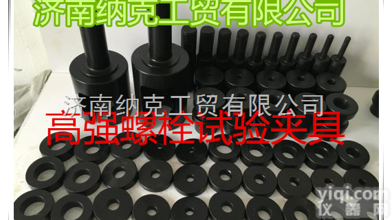 M10-M30  <em>高强螺栓试验夹具</em>、高强螺栓楔负载试验夹具、螺栓球节点试验夹具