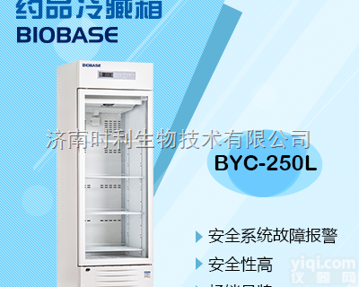 BYC  药品<em>冷藏箱</em>价格山东<em>厂家</em>