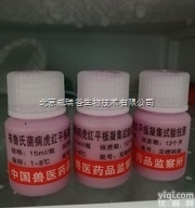 15ml/瓶 （450头份）  中监所布鲁氏菌病<em>虎红平板凝集试验抗原</em>