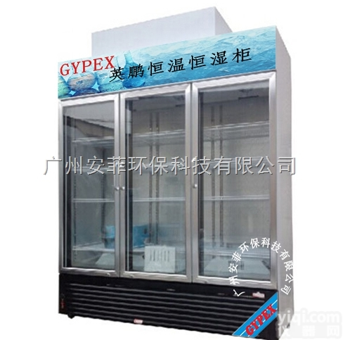<em>18318328467</em>  英鹏<em>恒温恒湿</em>柜，药品<em>恒温恒湿</em>柜