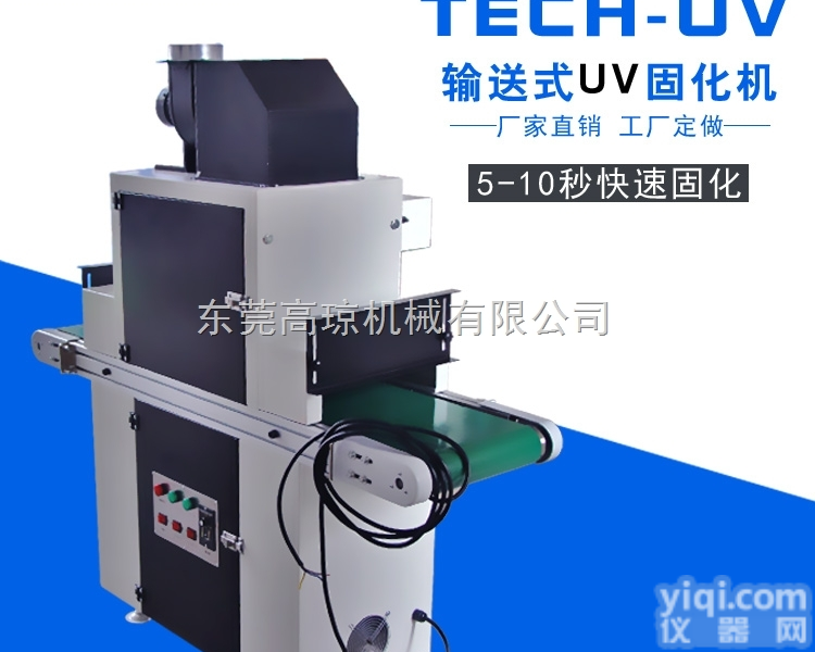 GQ-UVJ  东莞紫外线UV<em>固化</em>机<em>设备</em> UV<em>固化</em>机直销 UV干燥机