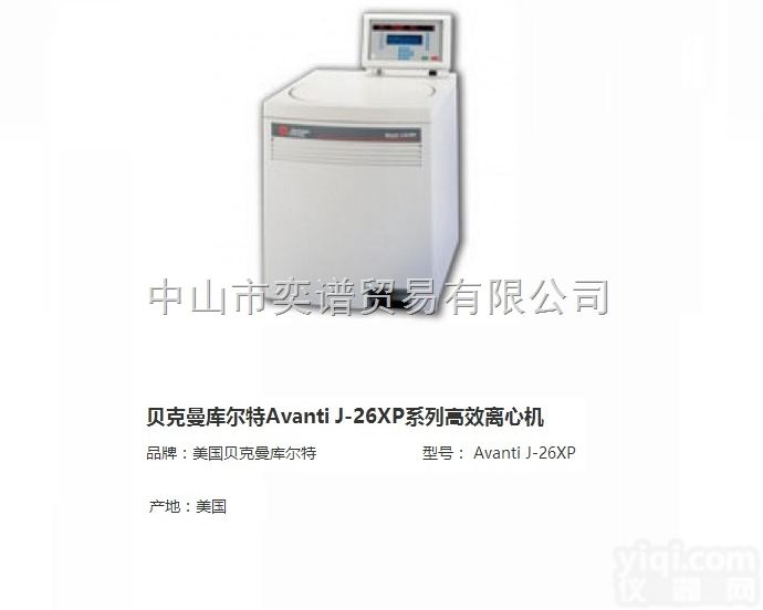 <em>Avanti</em> J-26XP  <em>贝克曼</em><em>库尔特</em><em>Avanti</em> J-26XP系列GX离心机