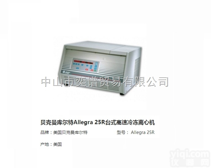 Allegra 25R  贝克曼库尔特Allegra 25R<em>台式</em>高速<em>冷冻</em><em>离心机</em>