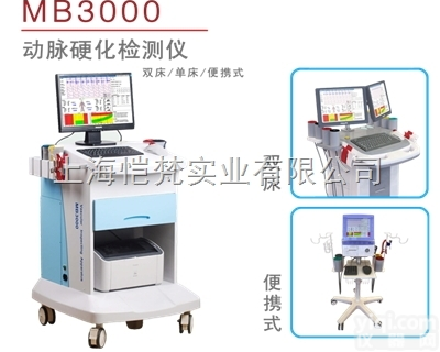 <em>MB3000</em>  麦邦 <em>动脉硬化</em><em>检测仪</em> <em>MB3000</em>