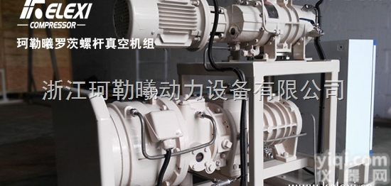 珂勒曦<em>罗茨</em>螺杆组合<em>真空机组</em>抽气量大、高真空度