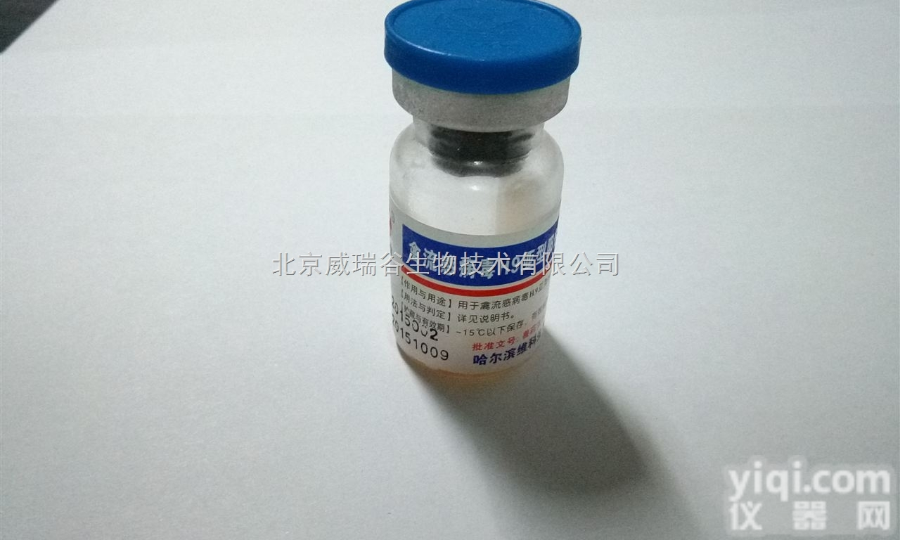 <em>禽流感</em>H7N9亚型血凝YZ试验抗原，阴<em>阳性</em><em>血清</em>