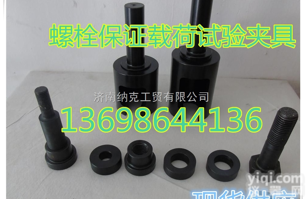 M10-M30  大量高强<em>螺栓</em>夹具 <em>螺栓</em><em>螺母</em>检测夹具专用<em>螺栓</em>夹具楔负载实验