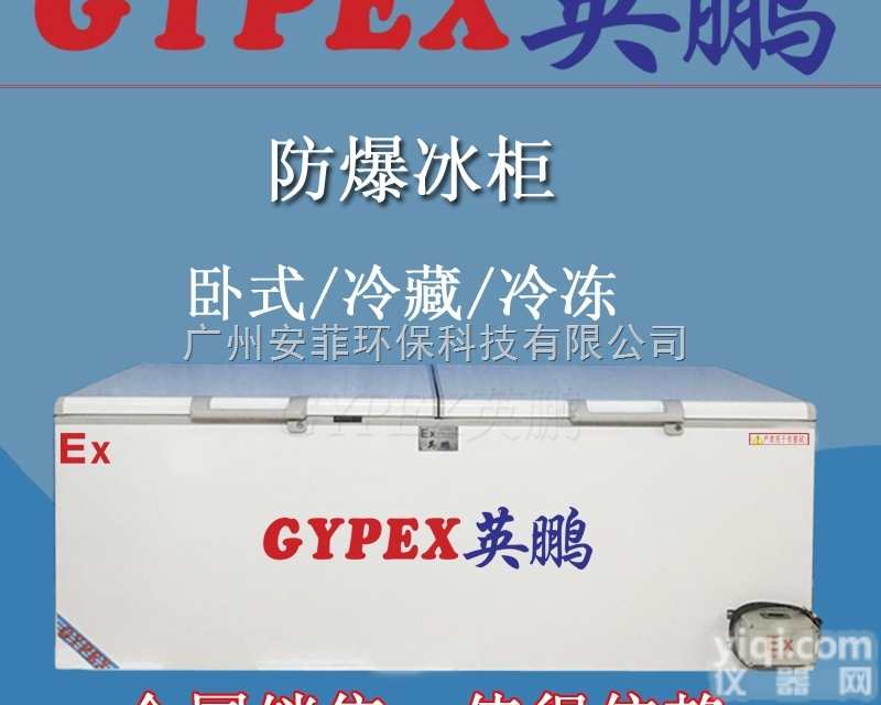 18318328467  <em>制药厂</em>防爆<em>冰箱</em>，英鹏防爆<em>冰箱</em>