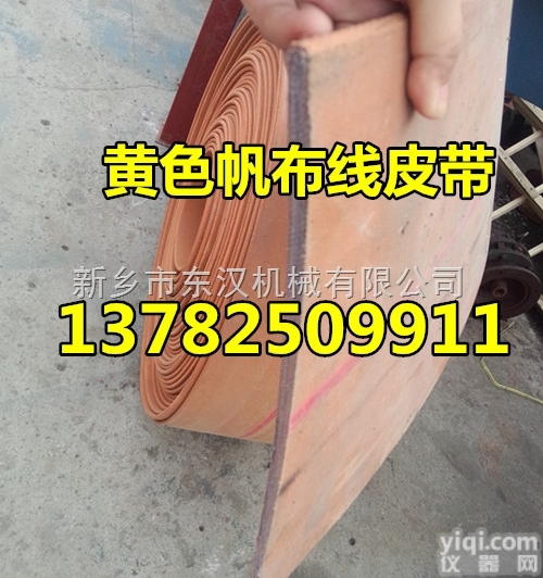 300mm  提升机配件-帆布线皮带 <em>斗提机</em>用黄色皮带 畚斗提升带