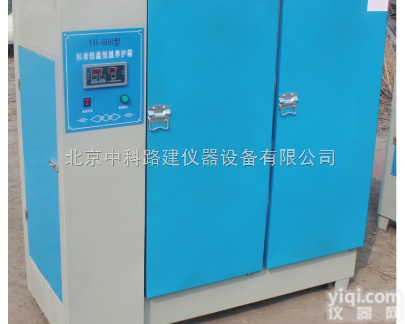 YH-40/60/90B  混凝土标准养护箱/混凝土标养箱/混凝土试块养护箱