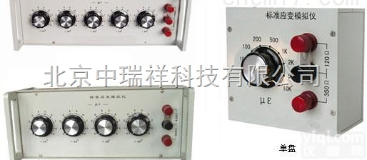 ZRX-09409  <em>标准</em><em>应变</em><em>模拟</em>仪/<em>标准</em><em>应变</em><em>模拟</em>器