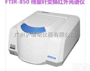 <em>FTIR-850傅里叶变换红外光谱仪</em>