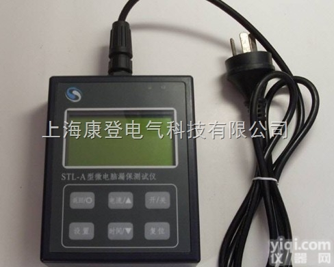 STL－A型<em>微电脑漏保测试仪</em>
