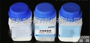 <em>亚硫酸氢钠</em>  YY级<em>亚硫酸氢钠</em>+医用级<em>亚硫酸氢钠</em>【符合15版药典标准】