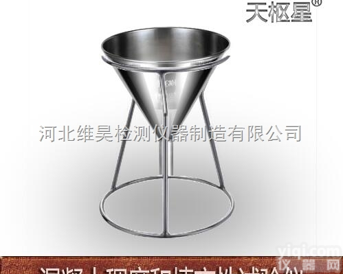 TDH-TP型  混凝土<em>拌合</em>物<em>稠度</em>和填充性试验<em>漏斗</em>