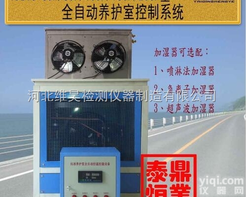 <em>沧州</em>维昊  混凝土标准养护室自动<em>控制仪</em>