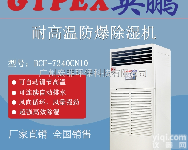 18318328467  厂防爆<em>除湿机</em>，<em>耐高温</em>防爆<em>除湿机</em>10公斤