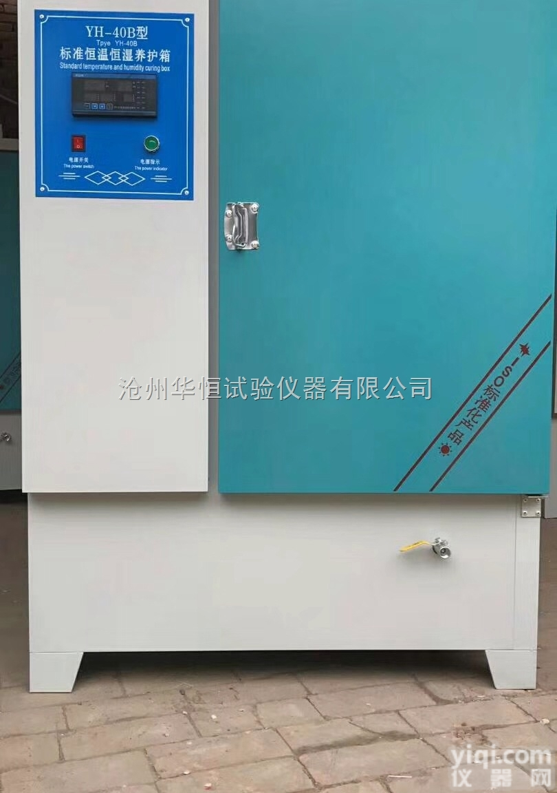 YH-<em>40B  水泥混凝土标准养护箱</em>