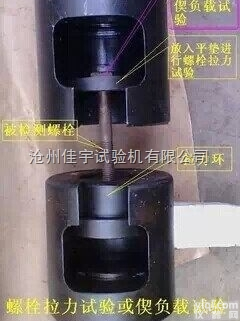 M10-M30  <em>螺栓</em>夹具、试验机<em>螺母</em><em>螺栓</em>试验夹具