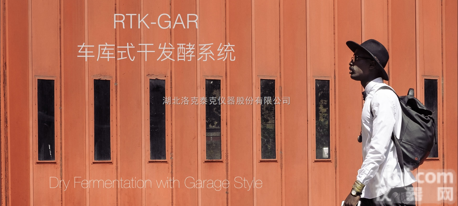 RTK-GAR  <em>车库式厌氧系统</em>