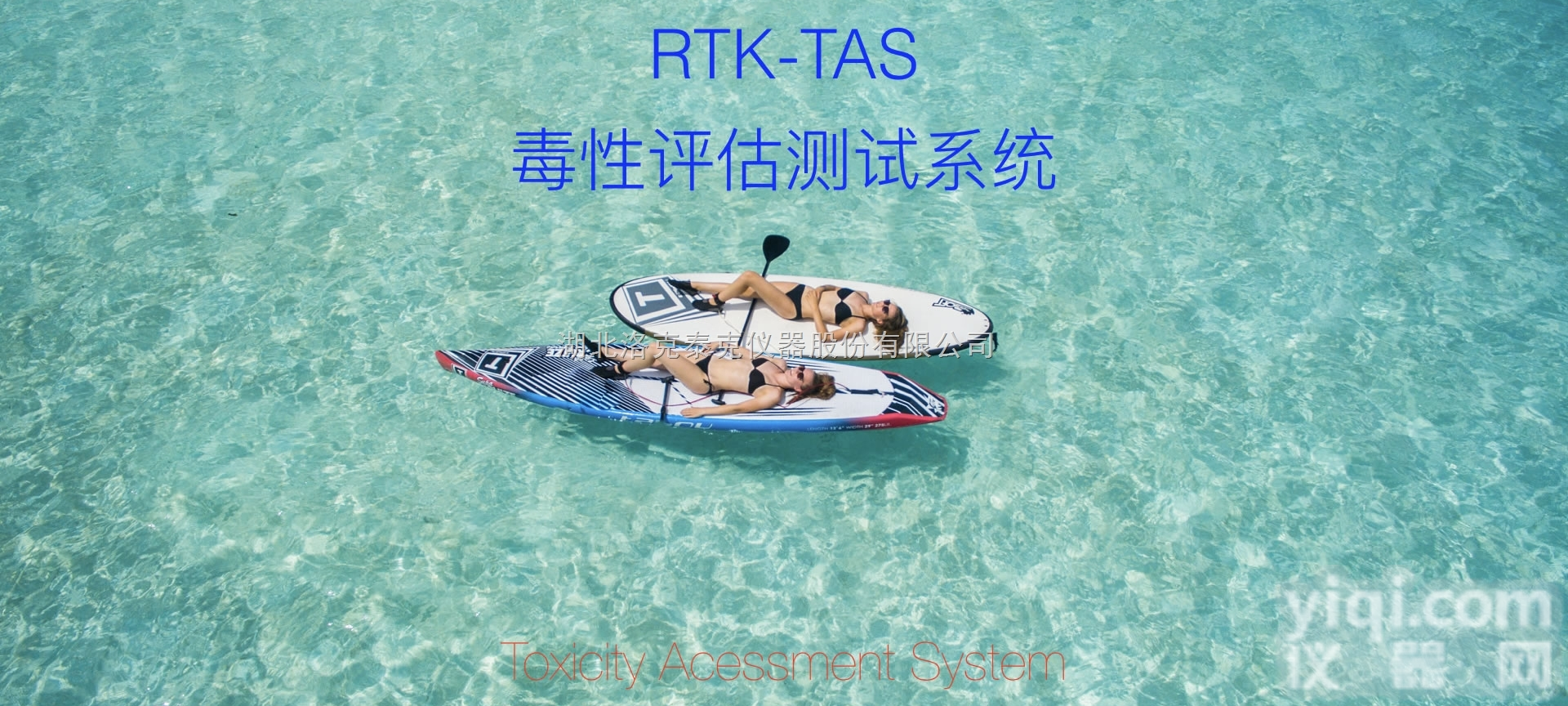 RTK-TAS  ATA毒性<em>测试系统</em>/生物毒性<em>测试系统</em>/厌氧毒性系统