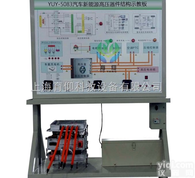 YUY-5083汽车新能源高压器件结构示教板|<em>汽车新能源设备</em>