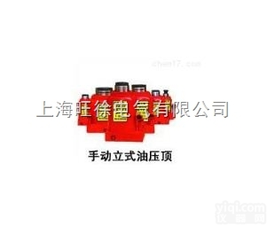 YLD手动<em>立式</em><em>油压</em><em>千斤顶</em>