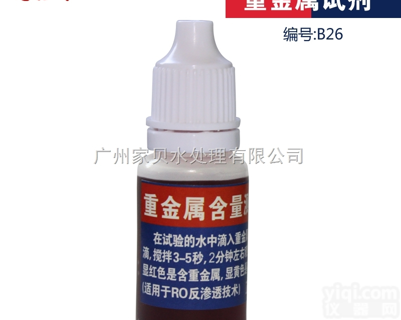 B26  重<em>金属试剂</em>